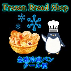 冷凍パンのfrozenbreadshop.com